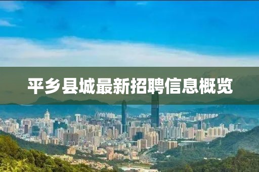 平乡县城最新招聘信息概览