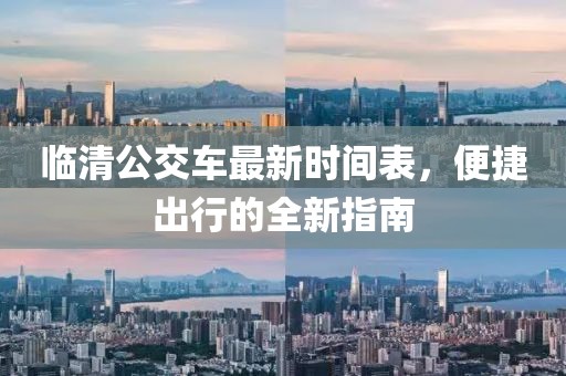 临清公交车最新时间表，便捷出行的全新指南