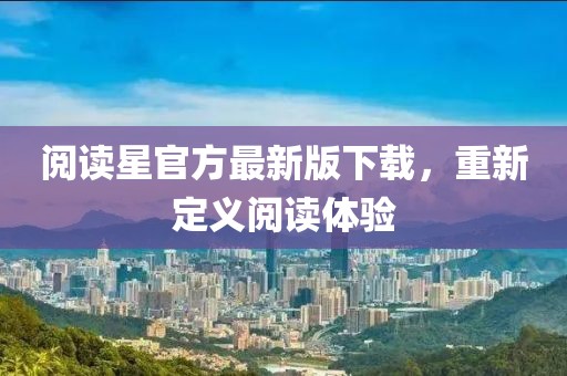 阅读星官方最新版下载，重新定义阅读体验