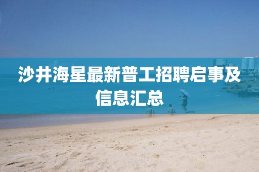 沙井海星最新普工招聘启事及信息汇总