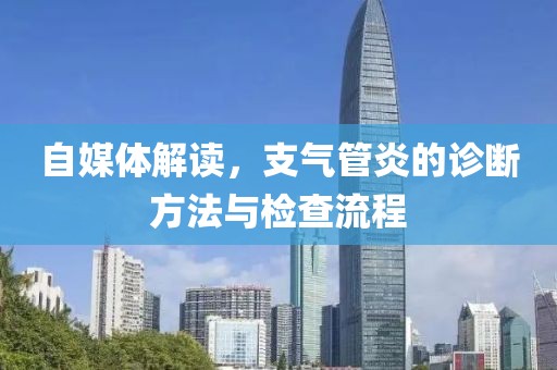 自媒体解读，支气管炎的诊断方法与检查流程