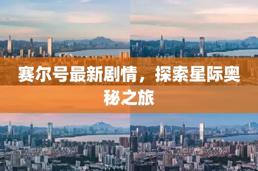 赛尔号最新剧情，探索星际奥秘之旅