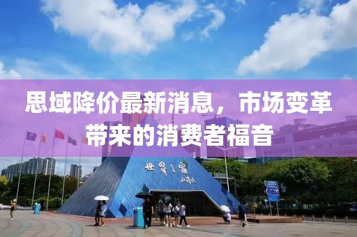 思域降价最新消息，市场变革带来的消费者福音