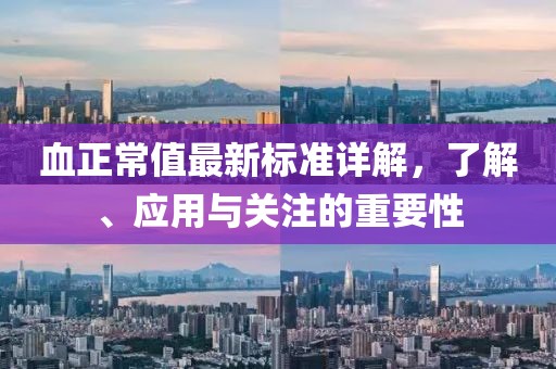 血正常值最新标准详解，了解、应用与关注的重要性