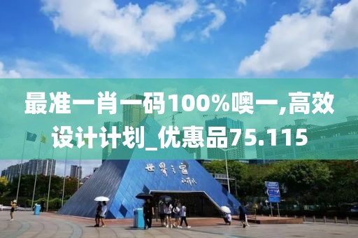 最准一肖一码100%噢一,高效设计计划_优惠品75.115