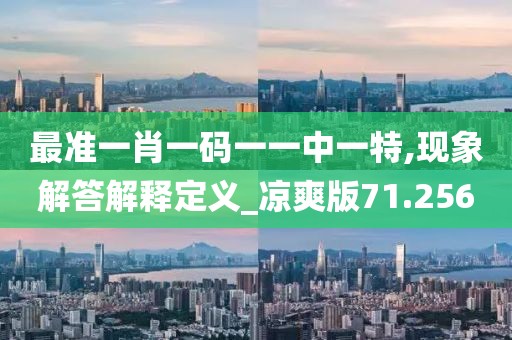 最准一肖一码一一中一特,现象解答解释定义_凉爽版71.256