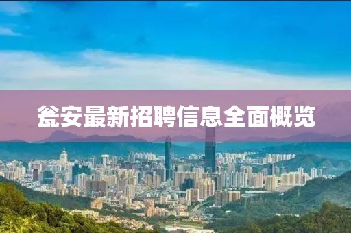 瓮安最新招聘信息全面概览