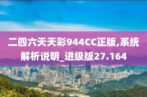 二四六天天彩944CC正版,系统解析说明_进级版27.164