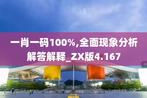 一肖一码100%,全面现象分析解答解释_ZX版4.167