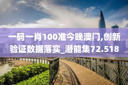 一码一肖100准今晚澳门,创新验证数据落实_潜能集72.518