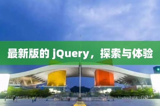 最新版的 jQuery，探索与体验