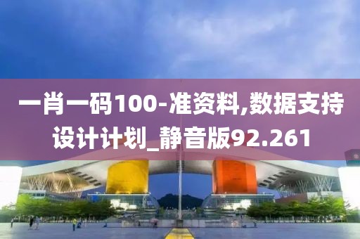 一肖一码100-准资料,数据支持设计计划_静音版92.261