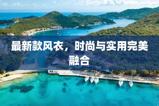 最新款风衣，时尚与实用完美融合